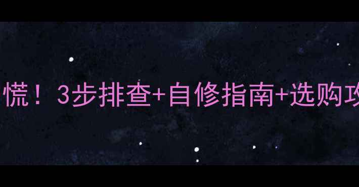 电视灯条不亮别慌3步排查自修指南选购攻略附图