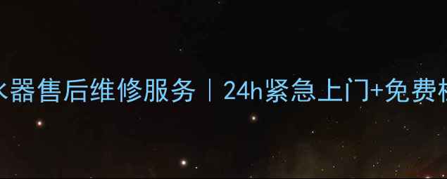 盘锦市万和热水器售后维修服务24h紧急上门免费检测质保无忧