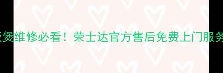 图片 🔥福州电饭煲维修必看！荣士达官方售后免费上门服务全攻略💡1