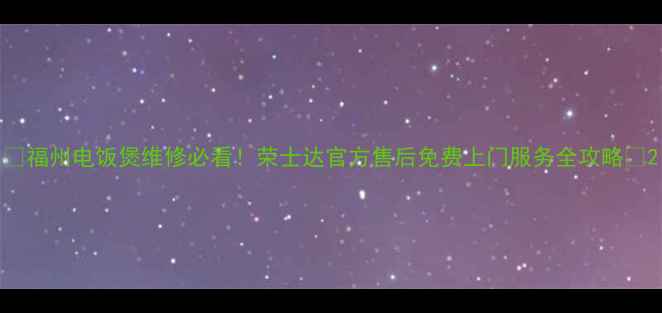 图片 🔥福州电饭煲维修必看！荣士达官方售后免费上门服务全攻略💡2