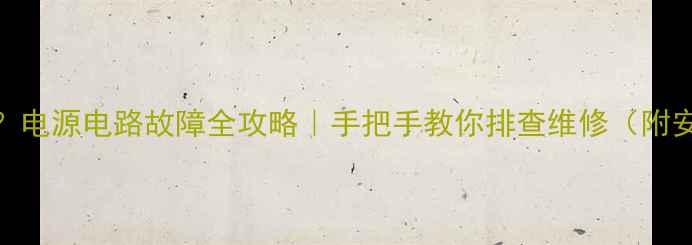 空调不转了电源电路故障全攻略手把手教你排查维修附安全操作指南