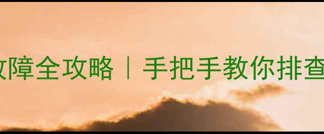 图片 🔥空调不转了？电源电路故障全攻略｜手把手教你排查维修（附安全操作指南）2