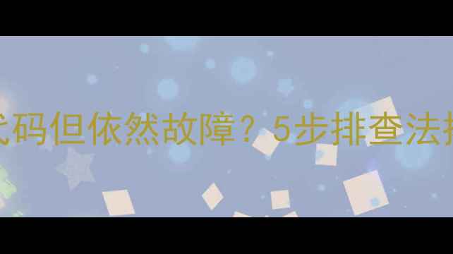 图片 🔥空调内机无故障代码但依然故障？5步排查法拯救你的夏日清凉！