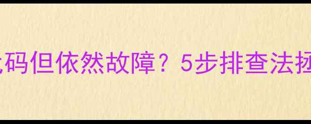 空调内机无故障代码但依然故障5步排查法拯救你的夏日清凉