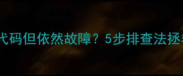 图片 🔥空调内机无故障代码但依然故障？5步排查法拯救你的夏日清凉！2