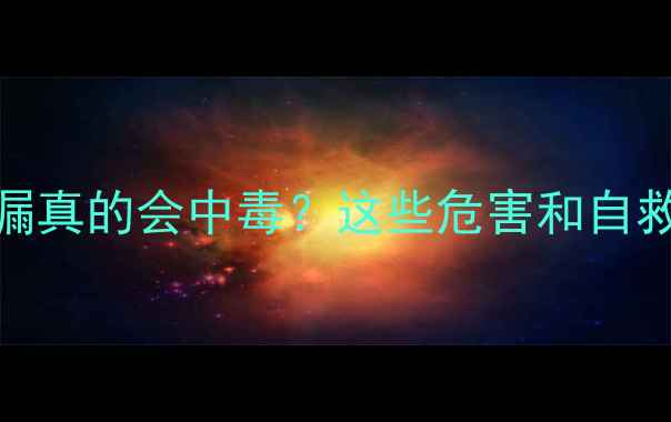 图片 🔥空调制冷剂泄漏真的会中毒？这些危害和自救指南必须收藏！