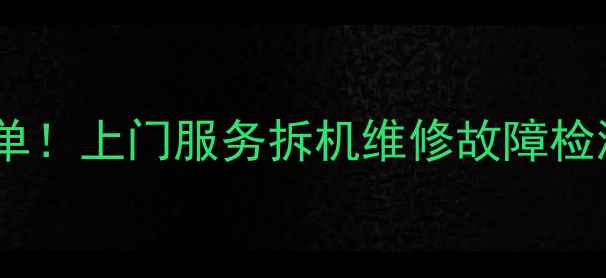 图片 🔥空调售后维修收费全清单！上门服务拆机维修故障检测价目表（附省钱攻略）1