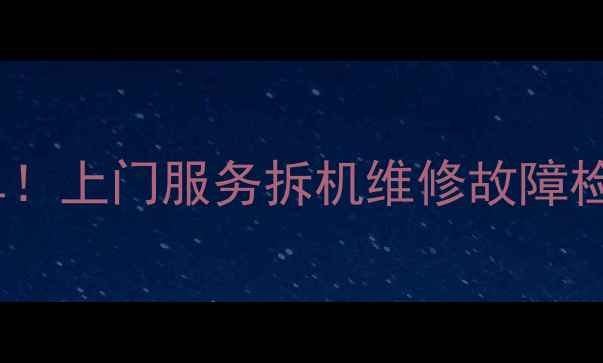 图片 🔥空调售后维修收费全清单！上门服务拆机维修故障检测价目表（附省钱攻略）2