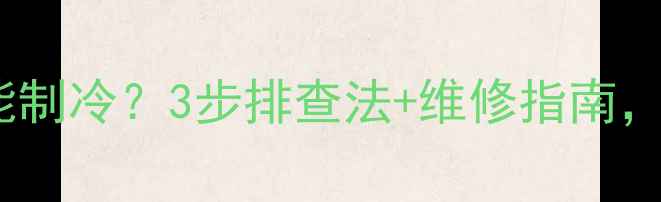 空调外机不转还能制冷3步排查法维修指南手把手教你搞定