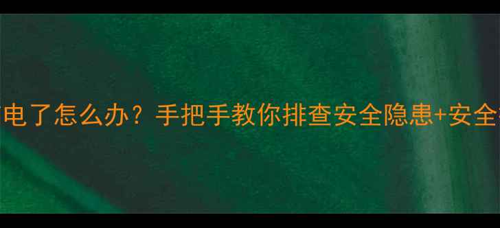 图片 🔥空调外机有电了怎么办？手把手教你排查安全隐患+安全操作指南！🔥