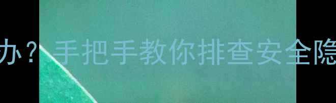 图片 🔥空调外机有电了怎么办？手把手教你排查安全隐患+安全操作指南！🔥1