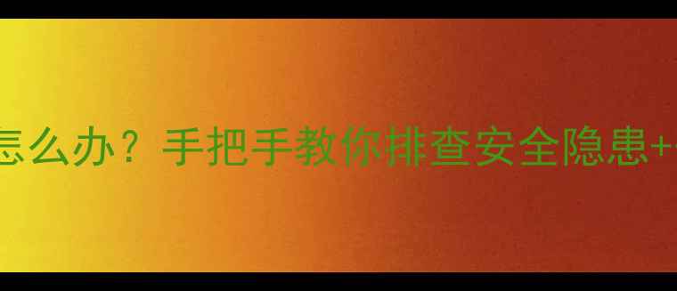空调外机有电了怎么办手把手教你排查安全隐患安全操作指南