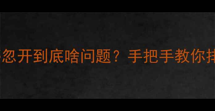 图片 🔥空调忽停忽开到底啥问题？手把手教你排查故障！2