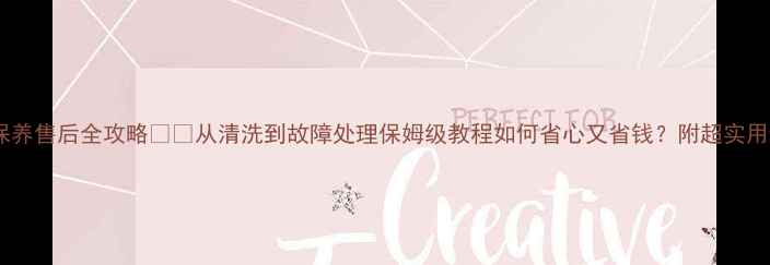 图片 🔥空调维修保养售后全攻略❄️从清洗到故障处理保姆级教程如何省心又省钱？附超实用避坑指南！1