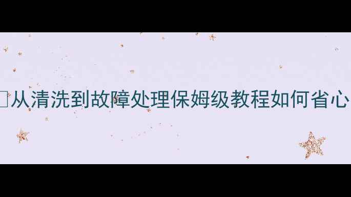 图片 🔥空调维修保养售后全攻略❄️从清洗到故障处理保姆级教程如何省心又省钱？附超实用避坑指南！2