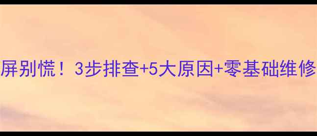 图片 🔥等离子电视黑屏别慌！3步排查+5大原因+零基础维修教程（附图解）