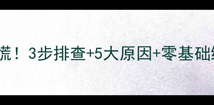 图片 🔥等离子电视黑屏别慌！3步排查+5大原因+零基础维修教程（附图解）1