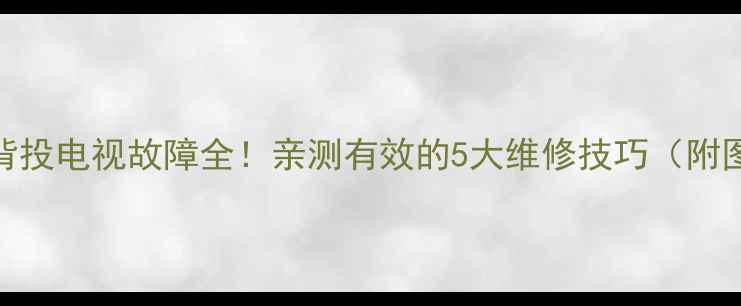 索尼EF背投电视故障全亲测有效的5大维修技巧附图教程