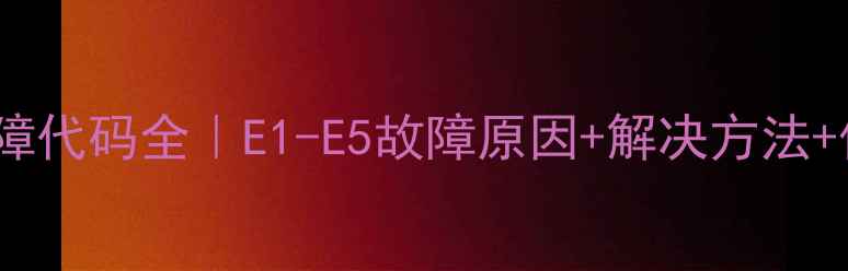 美的C8空调常见故障代码全E1-E5故障原因解决方法保养技巧附图解