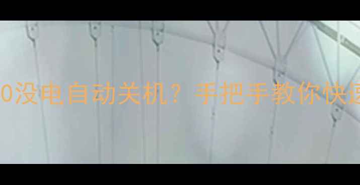 图片 🔥美的MB70没电自动关机？手把手教你快速解决！🔥