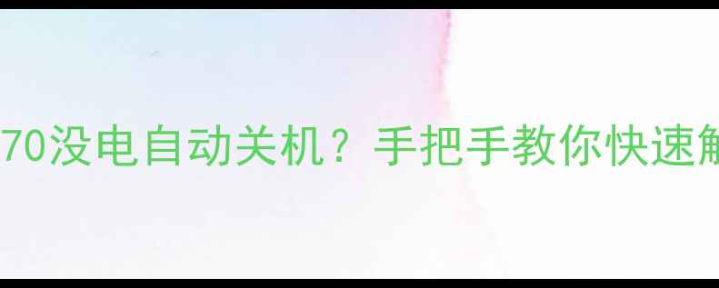 图片 🔥美的MB70没电自动关机？手把手教你快速解决！🔥2