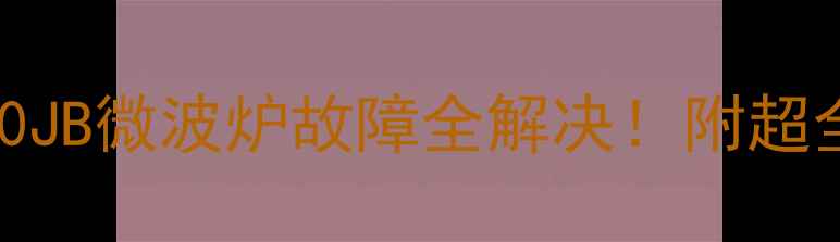 图片 🔥美的MBFC50JB微波炉故障全解决！附超全维修教程💡