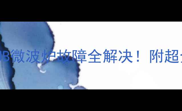 美的MBFC50JB微波炉故障全解决附超全维修教程