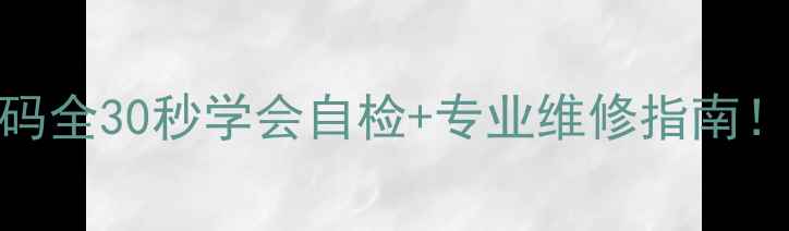 美的中央空调故障代码全30秒学会自检专业维修指南附赠超实用保养秘籍