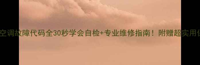 图片 🔥美的中央空调故障代码全30秒学会自检+专业维修指南！附赠超实用保养秘籍🔥2