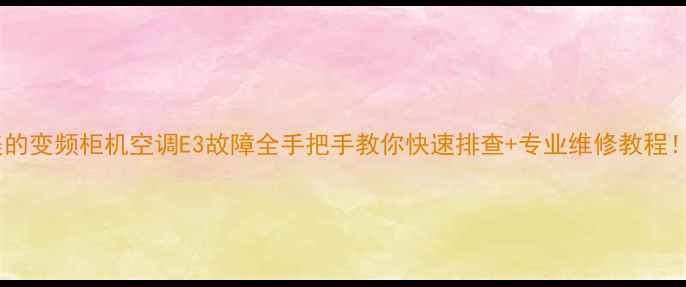 图片 🔥美的变频柜机空调E3故障全手把手教你快速排查+专业维修教程！⚡1