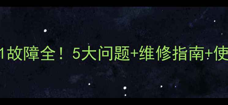 图片 🔥美的电压力锅E1故障全！5大问题+维修指南+使用技巧大公开🔥2