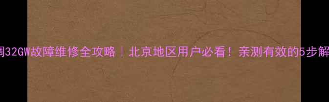 图片 🔥美的空调32GW故障维修全攻略｜北京地区用户必看！亲测有效的5步解决方法🔥1