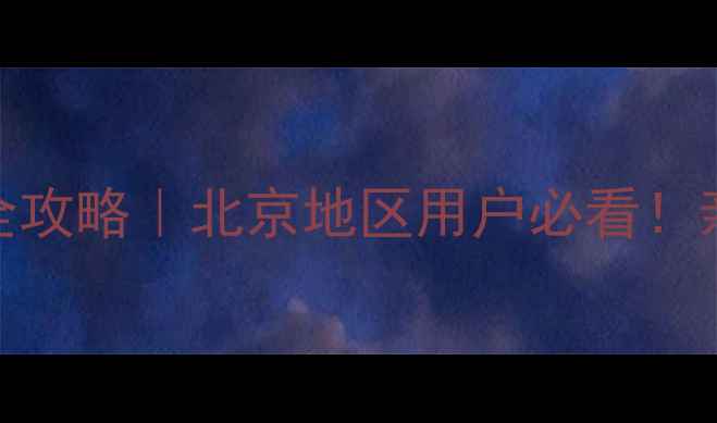 图片 🔥美的空调32GW故障维修全攻略｜北京地区用户必看！亲测有效的5步解决方法🔥2