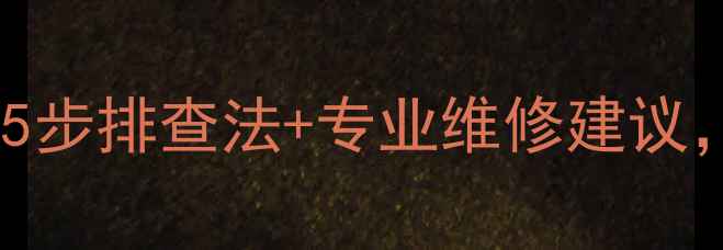 图片 🔥美的空调不启动？5步排查法+专业维修建议，省下千元维修费！1