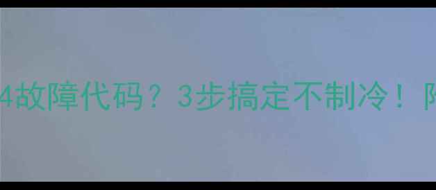 图片 🔥美的空调挂机E4故障代码？3步搞定不制冷！附空调自检指南🔥