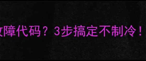 美的空调挂机E4故障代码3步搞定不制冷附空调自检指南