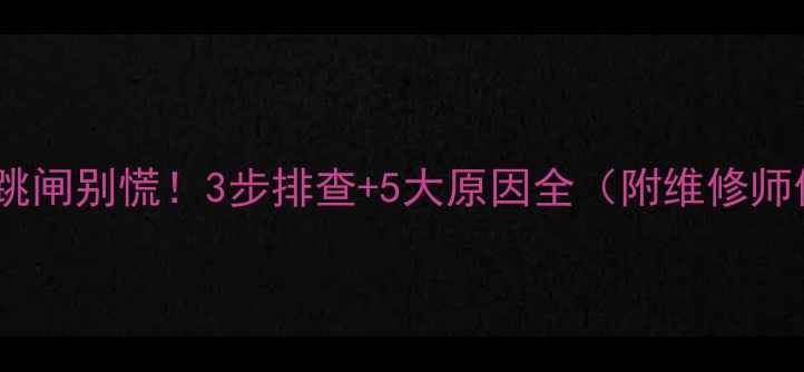 图片 🔥美的空调频繁跳闸别慌！3步排查+5大原因全（附维修师傅私藏技巧）🔥1