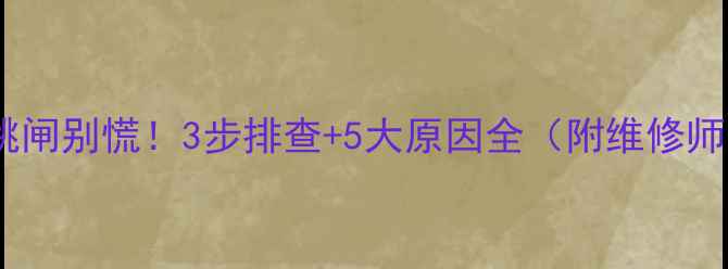 图片 🔥美的空调频繁跳闸别慌！3步排查+5大原因全（附维修师傅私藏技巧）🔥2