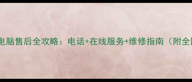 图片 🔥联想台式电脑售后全攻略：电话+在线服务+维修指南（附全国号码）🔥1