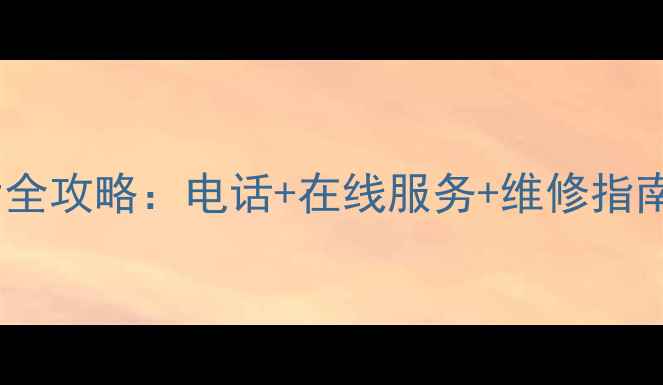 图片 🔥联想台式电脑售后全攻略：电话+在线服务+维修指南（附全国号码）🔥2