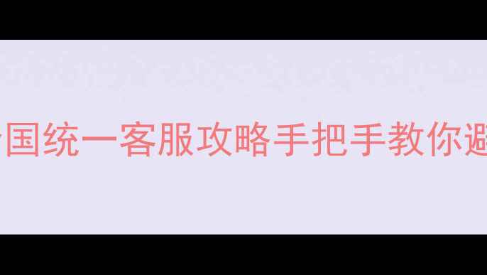 艾美特电饭煲售后电话全国统一客服攻略手把手教你避坑维修附最新官方指南