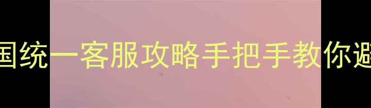 图片 🔥艾美特电饭煲售后电话+全国统一客服攻略手把手教你避坑维修！附最新官方指南📞2