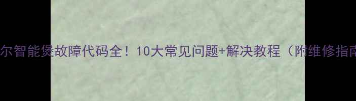 图片 🔥苏泊尔智能煲故障代码全！10大常见问题+解决教程（附维修指南）💡1
