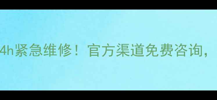 图片 🔥西安海尔手机售后电话+24h紧急维修！官方渠道免费咨询，这些问题别自己硬扛！💻📱