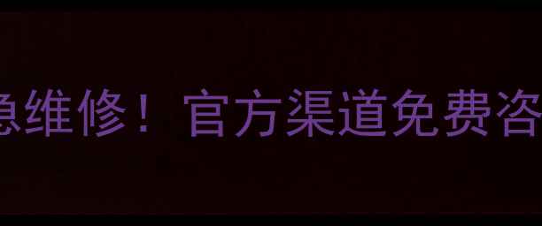 图片 🔥西安海尔手机售后电话+24h紧急维修！官方渠道免费咨询，这些问题别自己硬扛！💻📱1