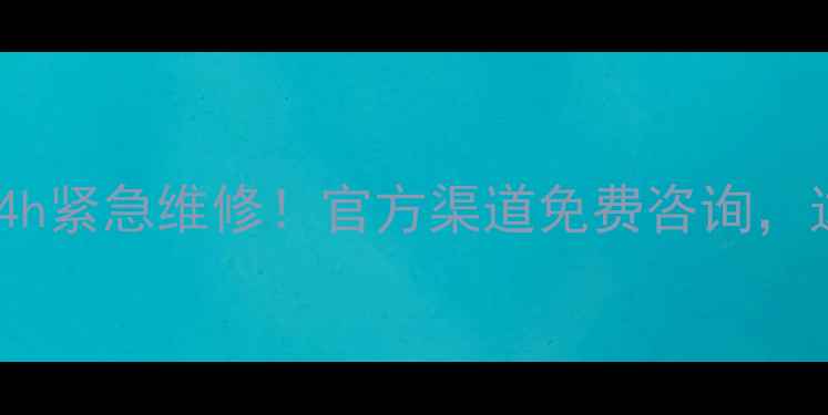 西安海尔手机售后电话24h紧急维修官方渠道免费咨询这些问题别自己硬扛