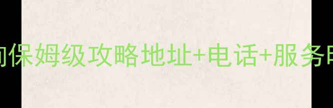 西安美的售后网点查询保姆级攻略地址电话服务时间全公开亲测有效