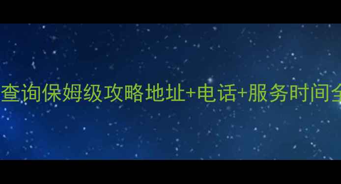 图片 🔥西安美的售后网点查询保姆级攻略地址+电话+服务时间全公开！亲测有效📱1