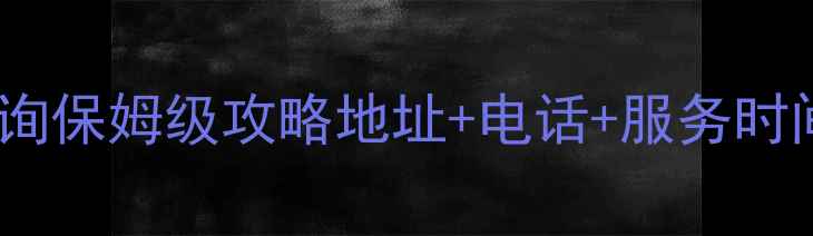 图片 🔥西安美的售后网点查询保姆级攻略地址+电话+服务时间全公开！亲测有效📱2