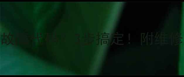 图片 🔥西门子热水器E0故障代码？3步搞定！附维修指南+自检技巧🔥2